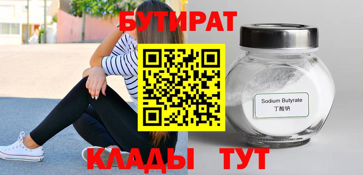 БУТИРАТ бутик Ярцево