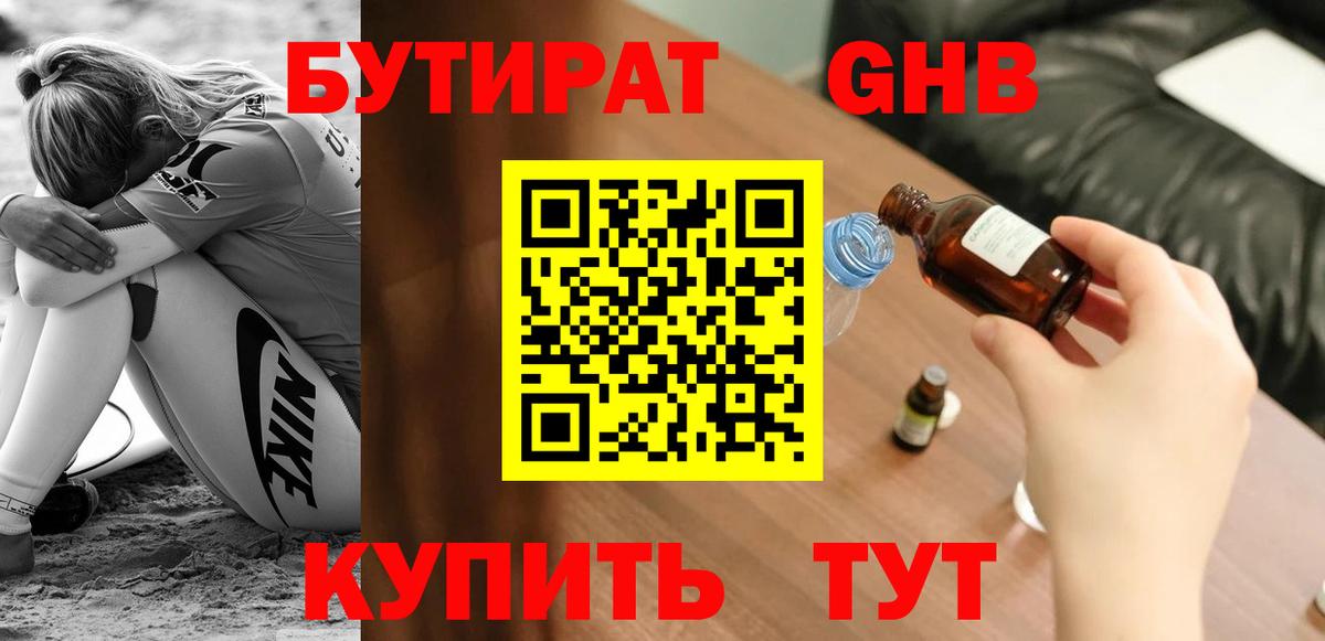 БУТИРАТ оксибутират  Вход с VPN  Бутират  Ярцево 
